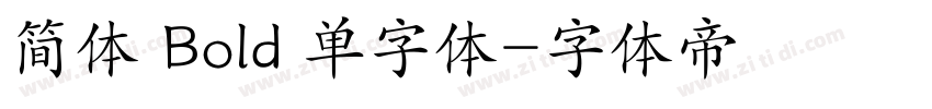 简体 Bold 单字体字体转换
